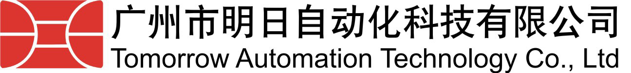 广州市明日自动化科技有限公司